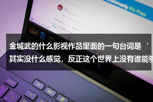 金城武的什么影视作品里面的一句台词是‘其实没什么感觉，反正这个世界上没有谁能够一直陪着谁’-第1张图片-九妖电影