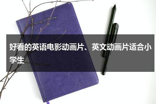 好看的英语电影动画片、英文动画片适合小学生-第1张图片-九妖电影