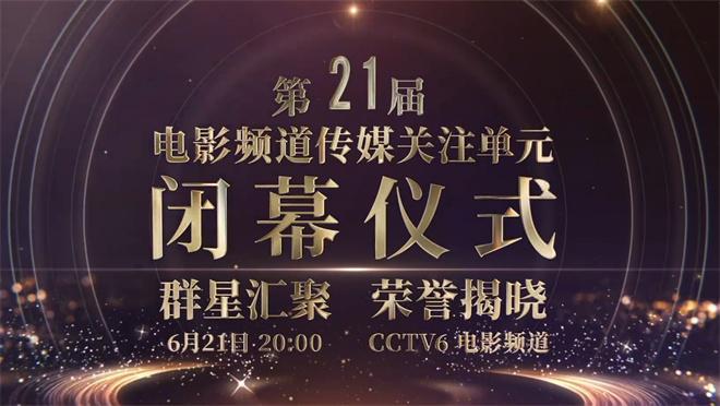 第21届电影频道传媒关注单元阵容公布 6.21播出-第1张图片-九妖电影