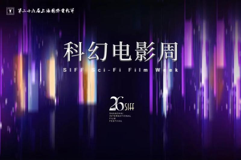 第26届上影节科幻电影周 聚焦“人工智能+电影”-第1张图片-九妖电影