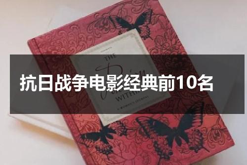 抗日战争电影经典前10名-第1张图片-九妖电影