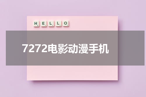 7272电影动漫手机-第1张图片-九妖电影