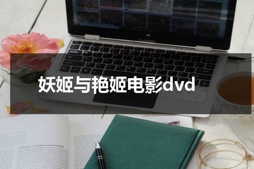 妖姬与艳姬电影dvd-第1张图片-九妖电影