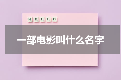 一部电影叫什么名字-第1张图片-九妖电影