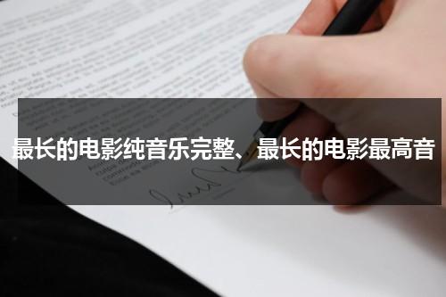 最长的电影纯音乐完整、最长的电影最高音-第1张图片-九妖电影