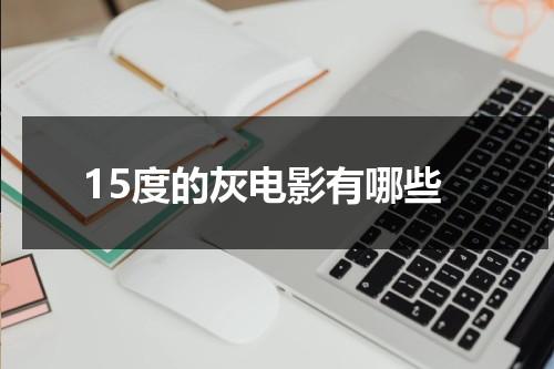 15度的灰电影有哪些-第1张图片-九妖电影