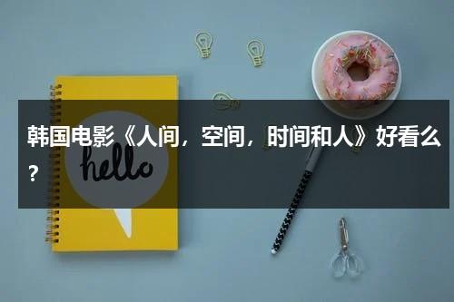 韩国电影《人间，空间，时间和人》好看么？-第1张图片-九妖电影