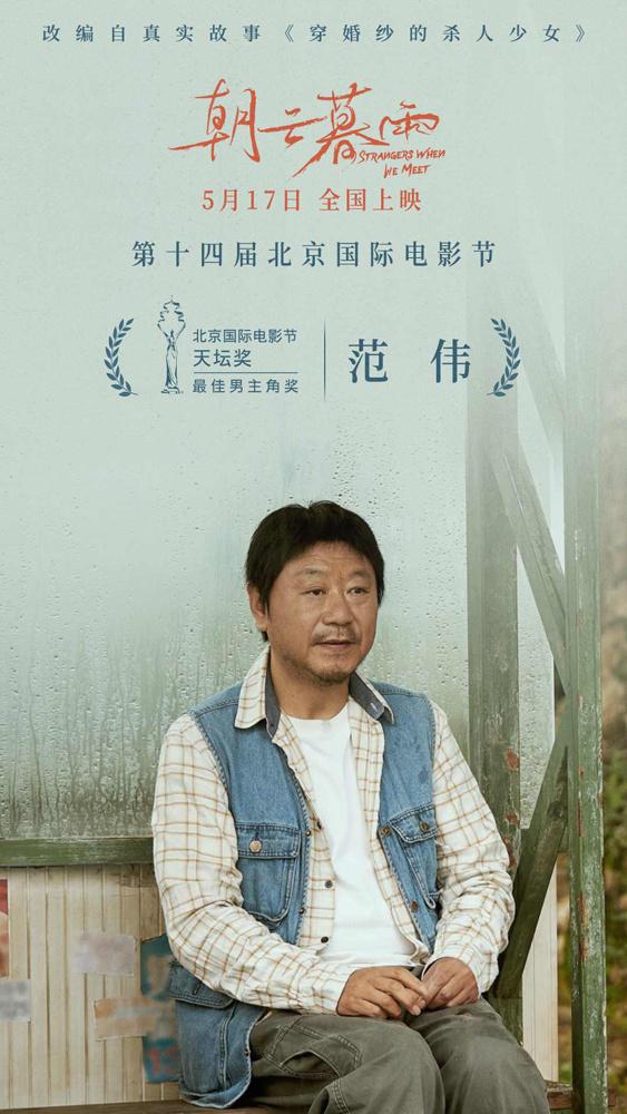 范伟凭《朝云暮雨》获天坛奖最佳男主 盛赞周冬雨-第1张图片-九妖电影