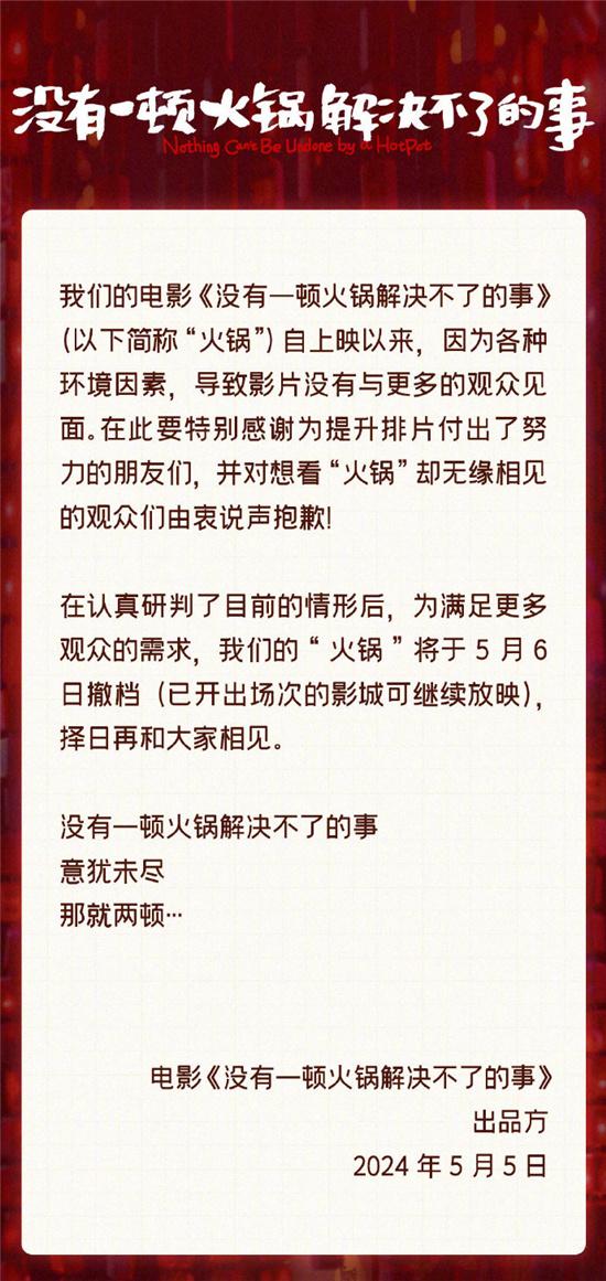 择日再见!《没有一顿火锅解决不了的事》宣布撤档-第1张图片-九妖电影