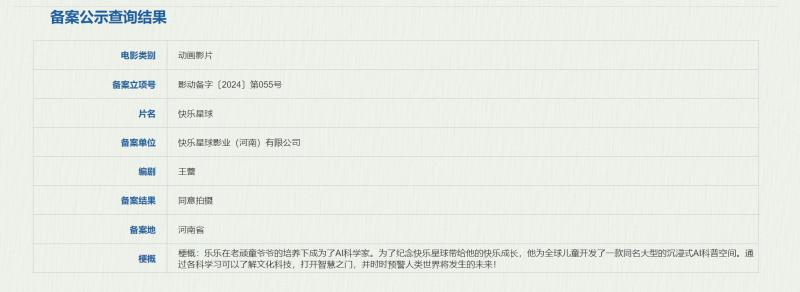 动画电影《快乐星球》立项 乐乐变身AI科学家-第1张图片-九妖电影