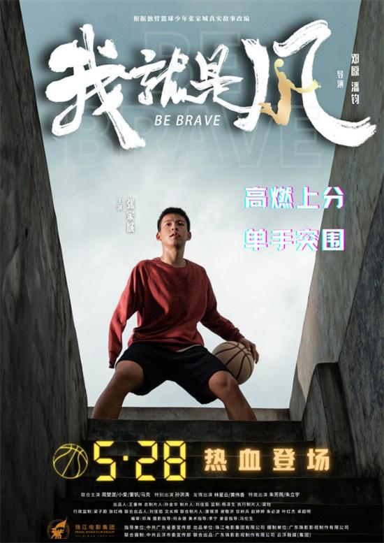 《我，就是风！》定档5.28 聚焦广东独臂篮球少年-第1张图片-九妖电影