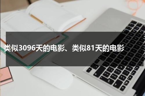 类似3096天的电影、类似81天的电影-第1张图片-九妖电影