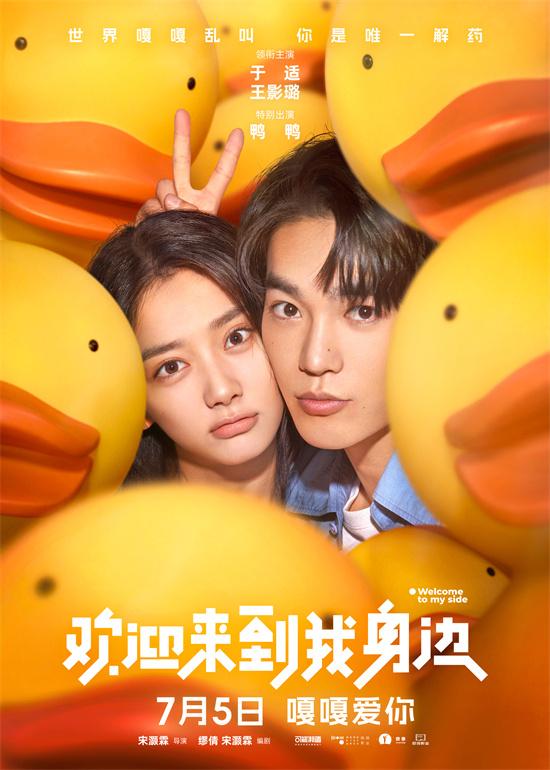 嘎！《欢迎来到我身边》定档7.5 于适王影璐主演-第1张图片-九妖电影