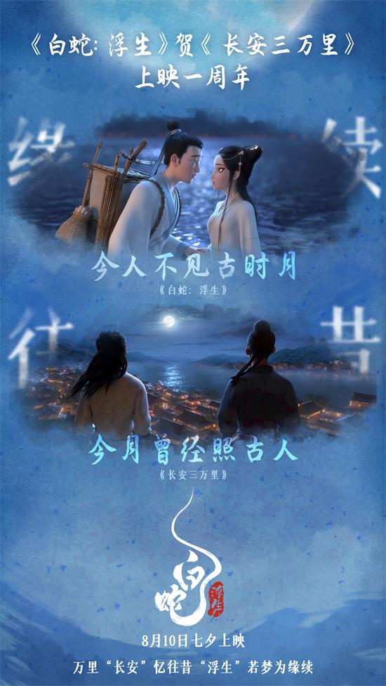 《长安三万里》上映一周年 《白蛇：浮生》发贺图-第1张图片-九妖电影