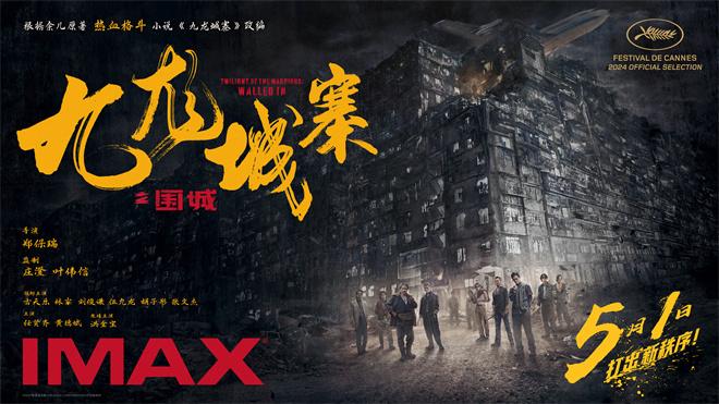 《九龙城寨之围城》定档5.1 IMAX大银幕高燃开打-第2张图片-九妖电影