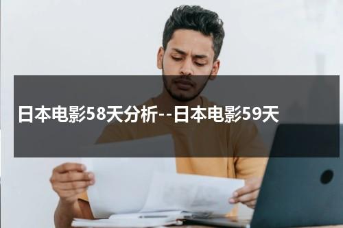 日本电影58天分析--日本电影59天-第1张图片-九妖电影