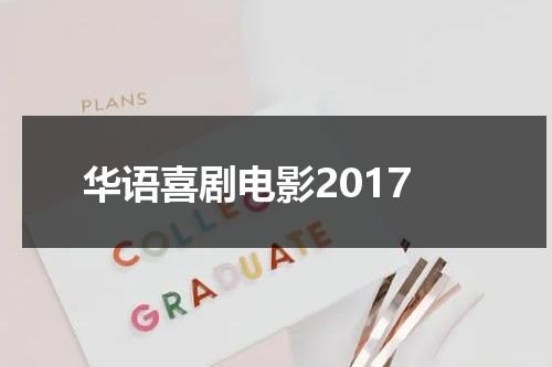 华语喜剧电影2017-第1张图片-九妖电影