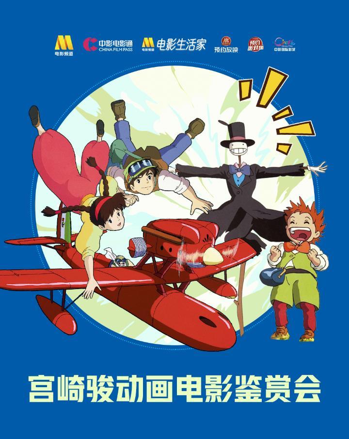 六一专属福利!宫崎骏电影鉴赏会再映《天空之城》-第2张图片-九妖电影