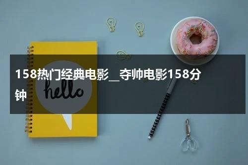 158热门经典电影__夺帅电影158分钟-第1张图片-九妖电影