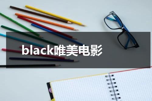 black唯美电影-第1张图片-九妖电影