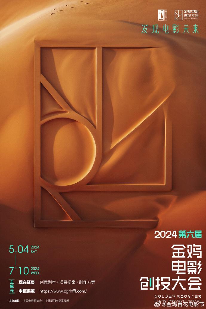 2024第六届金鸡创投启动征集 新力量点亮未来之路-第1张图片-九妖电影