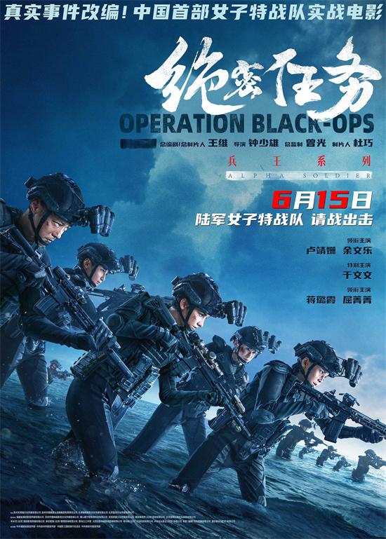 《绝密任务》发布预告定档6.15 卢靖姗于文文主演-第1张图片-九妖电影