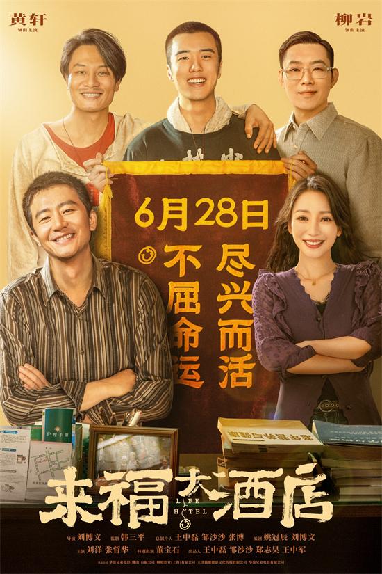 《来福大酒店》首映 黄轩成立基金会助力安宁疗护-第1张图片-九妖电影