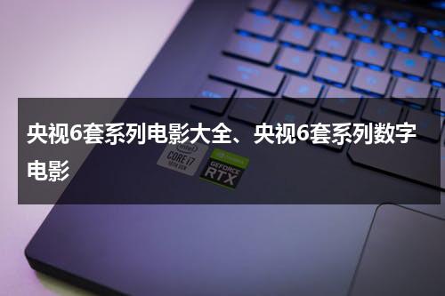 央视6套系列电影大全、央视6套系列数字电影-第1张图片-九妖电影