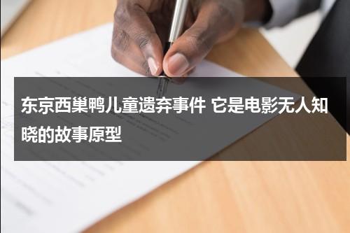 东京西巢鸭儿童遗弃事件 它是电影无人知晓的故事原型-第1张图片-九妖电影