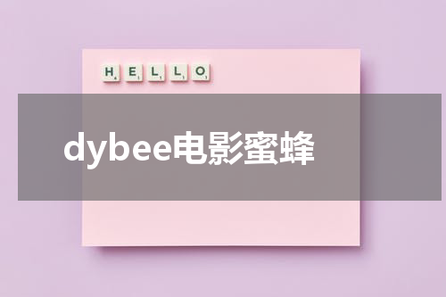 dybee电影蜜蜂-第1张图片-九妖电影