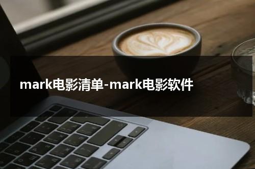 mark电影清单-mark电影软件-第1张图片-九妖电影