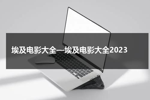 埃及电影大全—埃及电影大全2023-第1张图片-九妖电影