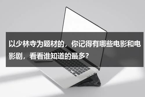 以少林寺为题材的，你记得有哪些电影和电影剧，看看谁知道的最多？-第1张图片-九妖电影