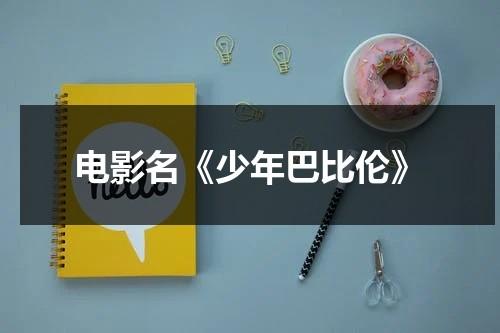 电影名《少年巴比伦》-第1张图片-九妖电影