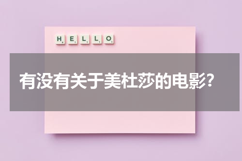 有没有关于美杜莎的电影？-第1张图片-九妖电影