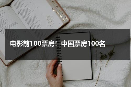 电影前100票房！中国票房100名-第1张图片-九妖电影