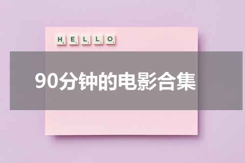 90分钟的电影合集-第1张图片-九妖电影