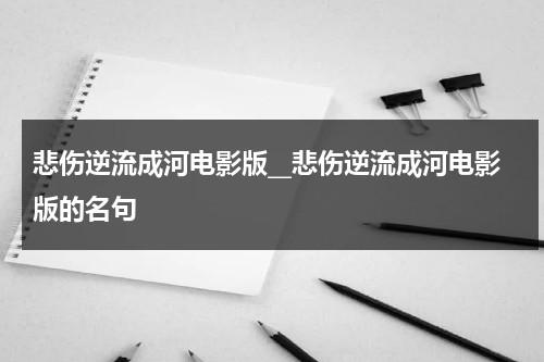 悲伤逆流成河电影版__悲伤逆流成河电影版的名句-第1张图片-九妖电影