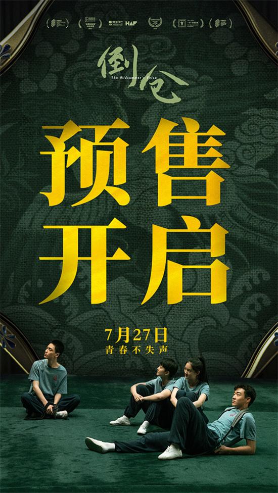 《倒仓》曝终极预告 青春“毕业大戏”即将登场-第1张图片-九妖电影