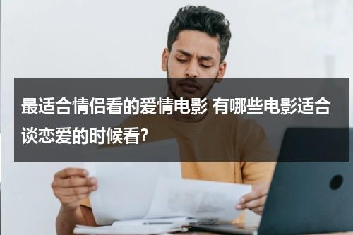 最适合情侣看的爱情电影 有哪些电影适合谈恋爱的时候看？-第1张图片-九妖电影