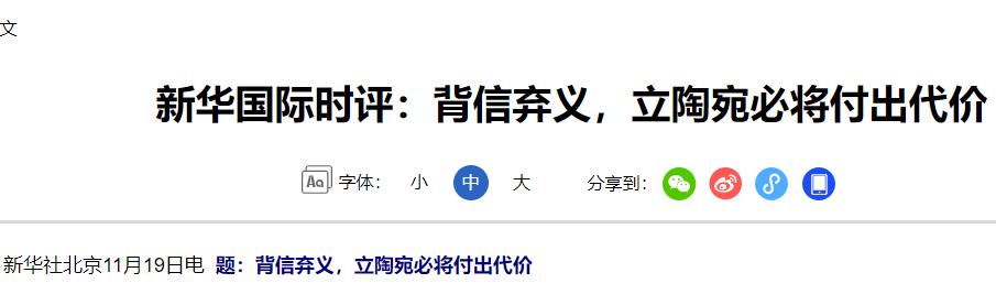 现在后悔晚了！当年支持“台独”的立陶宛，如今终于自食其果了！-第24张图片-九妖电影