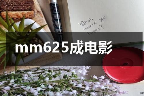 mm625成电影-第1张图片-九妖电影