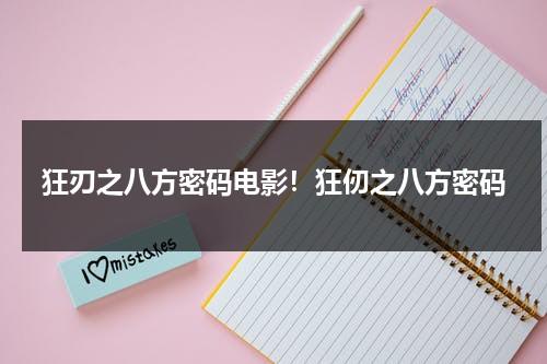 狂刃之八方密码电影！狂仞之八方密码-第1张图片-九妖电影