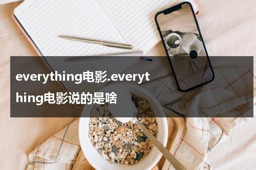 everything电影.everything电影说的是啥-第1张图片-九妖电影