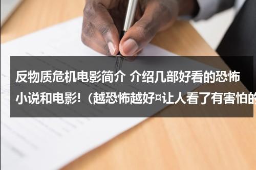 反物质危机电影简介 介绍几部好看的恐怖小说和电影!（越恐怖越好¤让人看了有害怕的感觉）-第1张图片-九妖电影