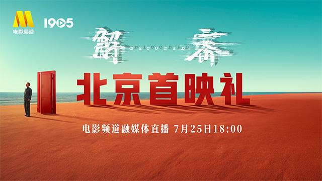 电影频道融媒体7月25日18点直播《解密》首映礼-第1张图片-九妖电影