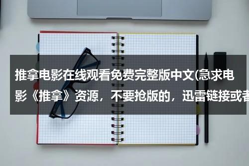 推拿电影在线观看免费完整版中文(急求电影《推拿》资源，不要抢版的，迅雷链接或者百度网盘都可以)-第1张图片-九妖电影