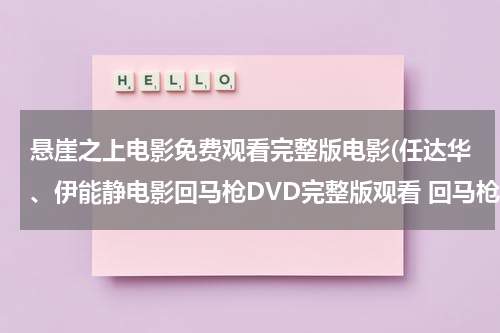 悬崖之上电影免费观看完整版电影(任达华、伊能静电影回马枪DVD完整版观看 回马枪QVOD在线观看 回马枪剧情介绍)-第1张图片-九妖电影