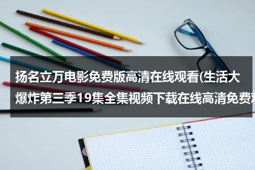 扬名立万电影免费版高清在线观看(生活大爆炸第三季19集全集视频下载在线高清免费观看播放生活大爆炸第3季第19集)-第1张图片-九妖电影