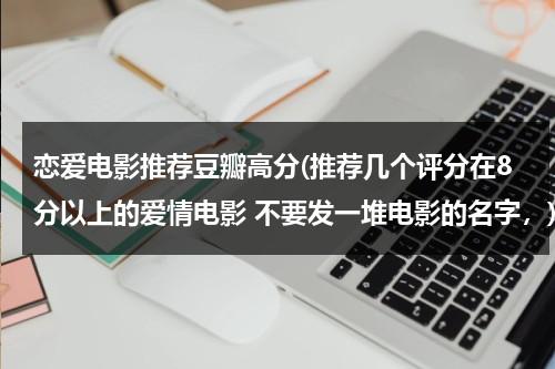 恋爱电影推荐豆瓣高分(推荐几个评分在8分以上的爱情电影 不要发一堆电影的名字，)-第1张图片-九妖电影